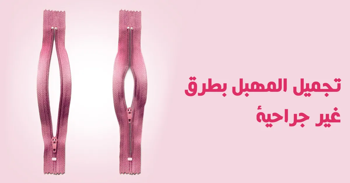 تجميل المهبل بطرق غير جراحية